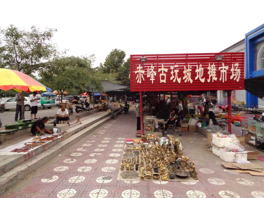 赤峰古玩城地摊市场