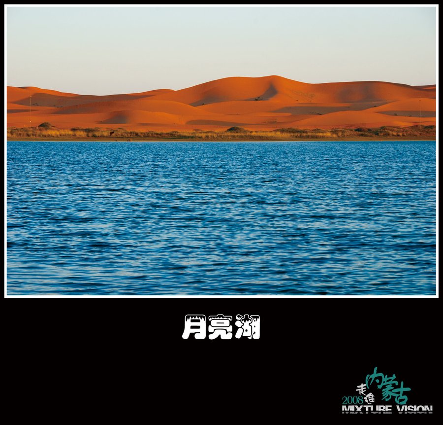 【月亮湖摄影图片】内蒙古月亮湖风光摄影_太平洋电脑