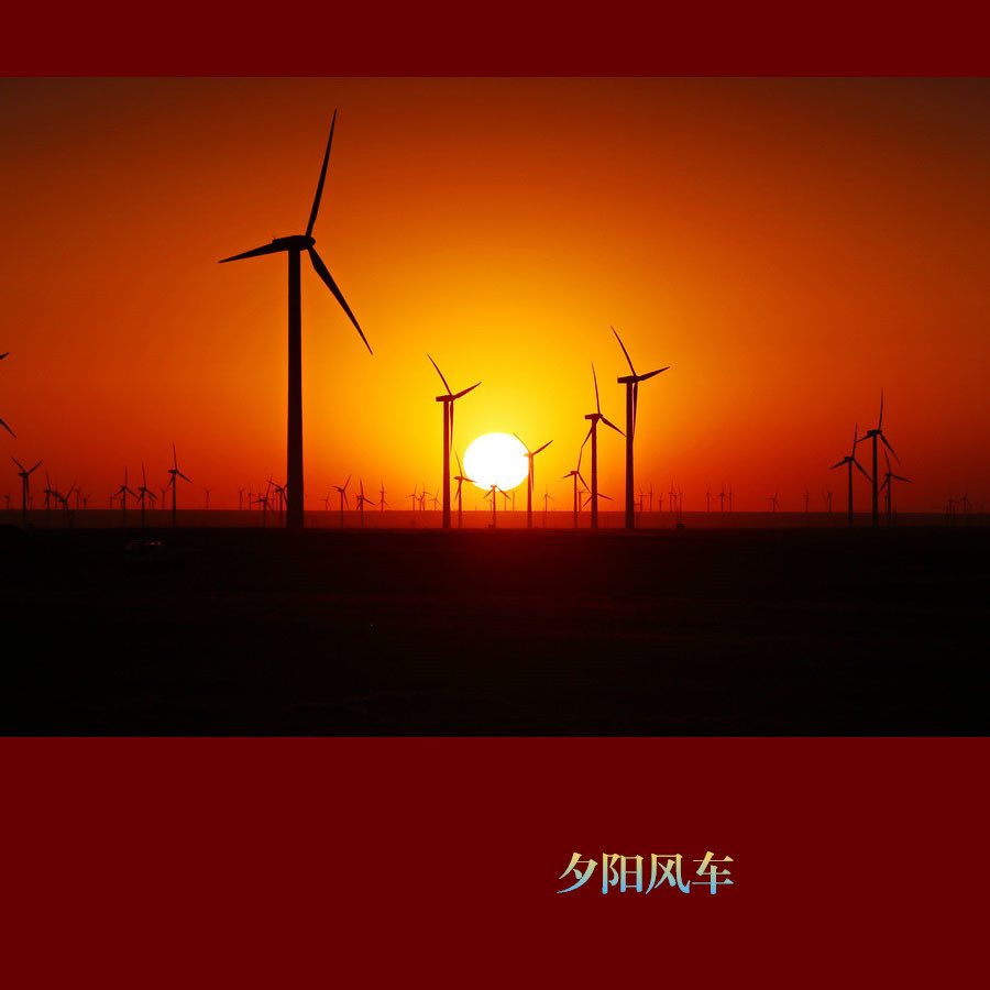 【夕阳风车摄影图片】乌拉特中旗风光旅游摄影