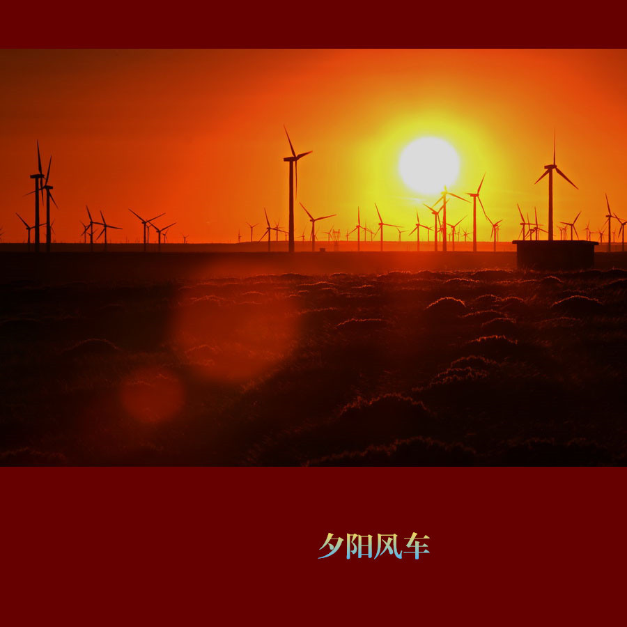 【夕阳风车摄影图片】乌拉特中旗风光旅游摄影