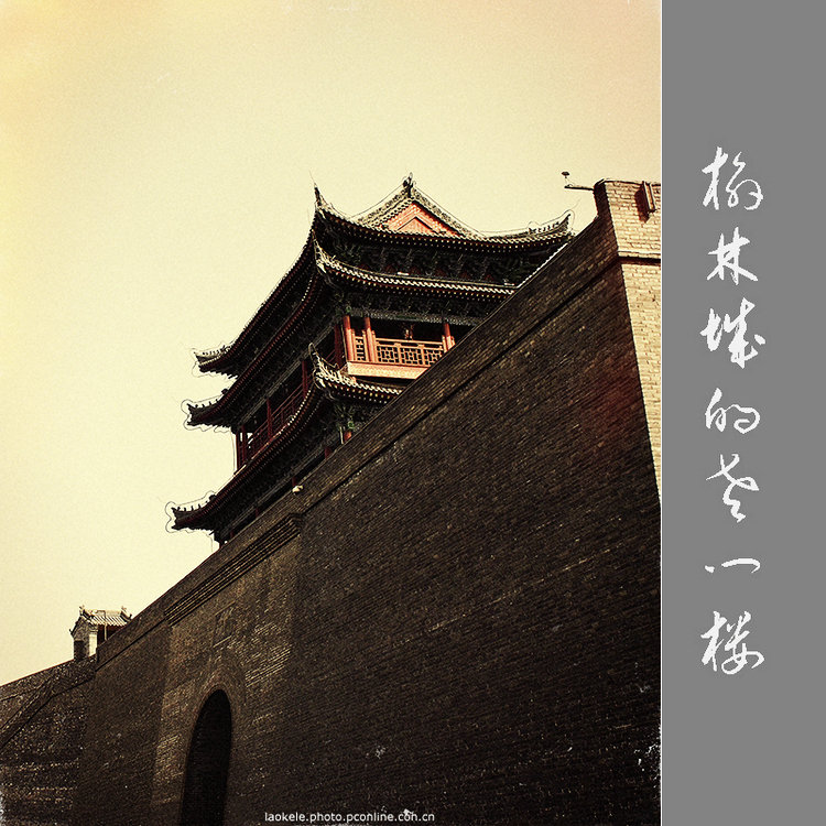 【榆林城的老门楼儿摄影图片】陕西榆林风光摄
