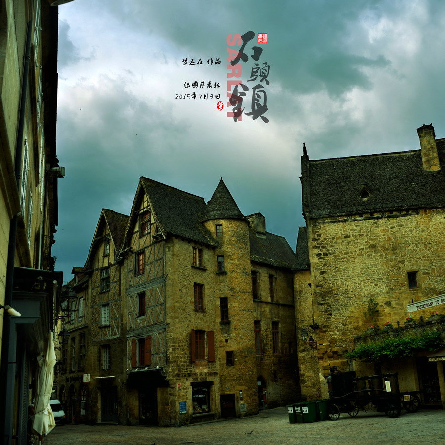 石头镇sarlat