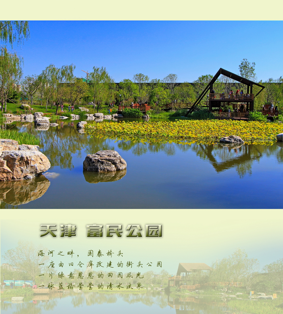 天津富民公园