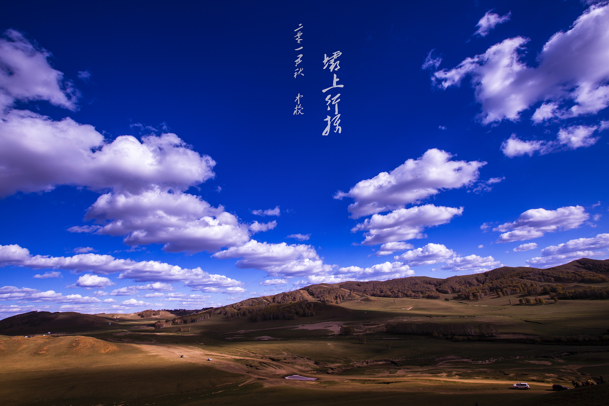 【坝上秋色摄影图片】内蒙古自治区赤峰市克什克腾旗
