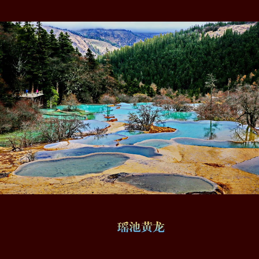 瑶池黄龙