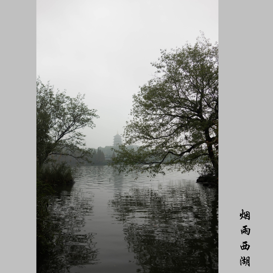 烟雨西湖