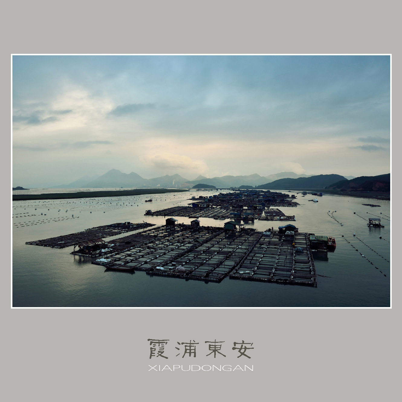 霞浦东安