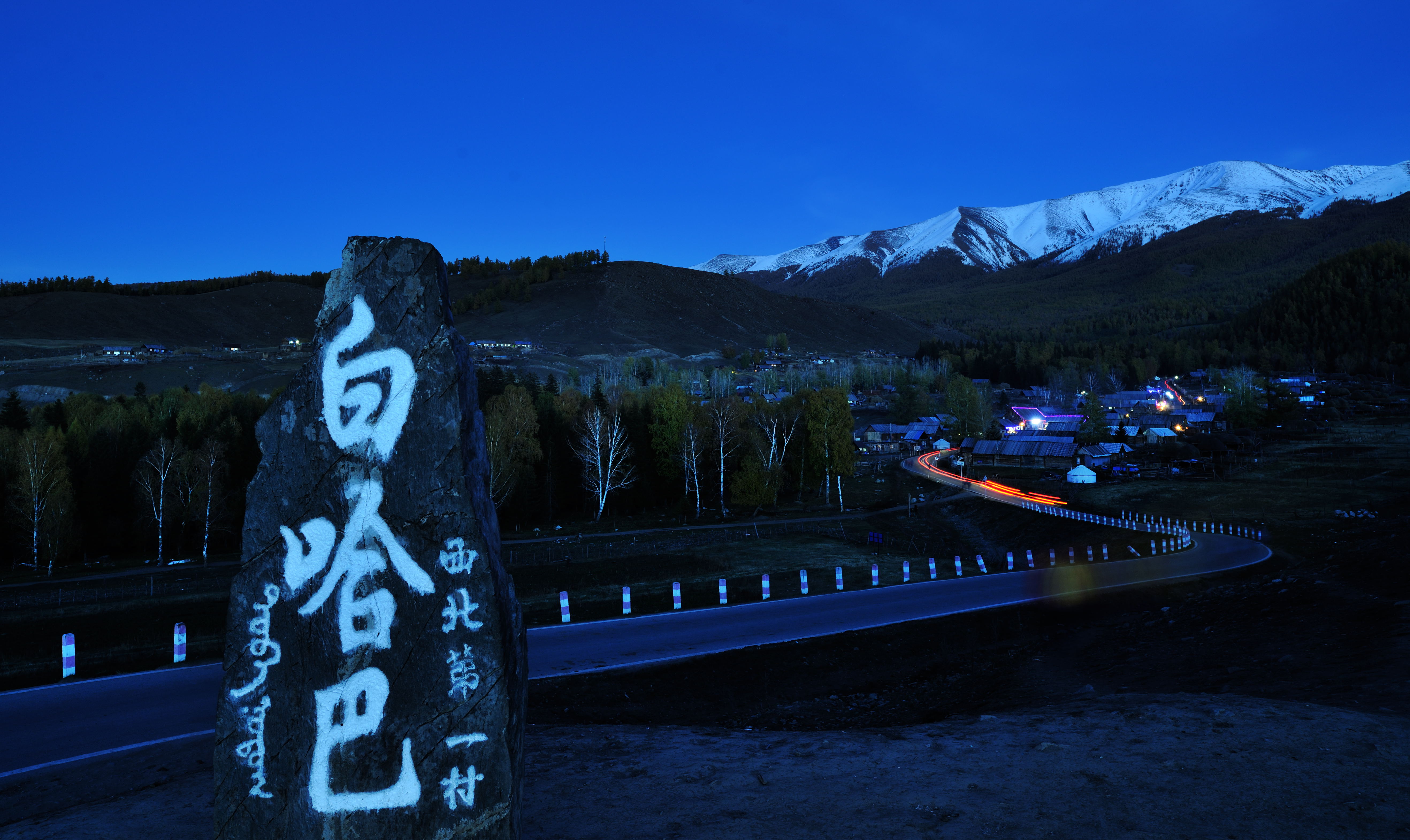 白哈巴村