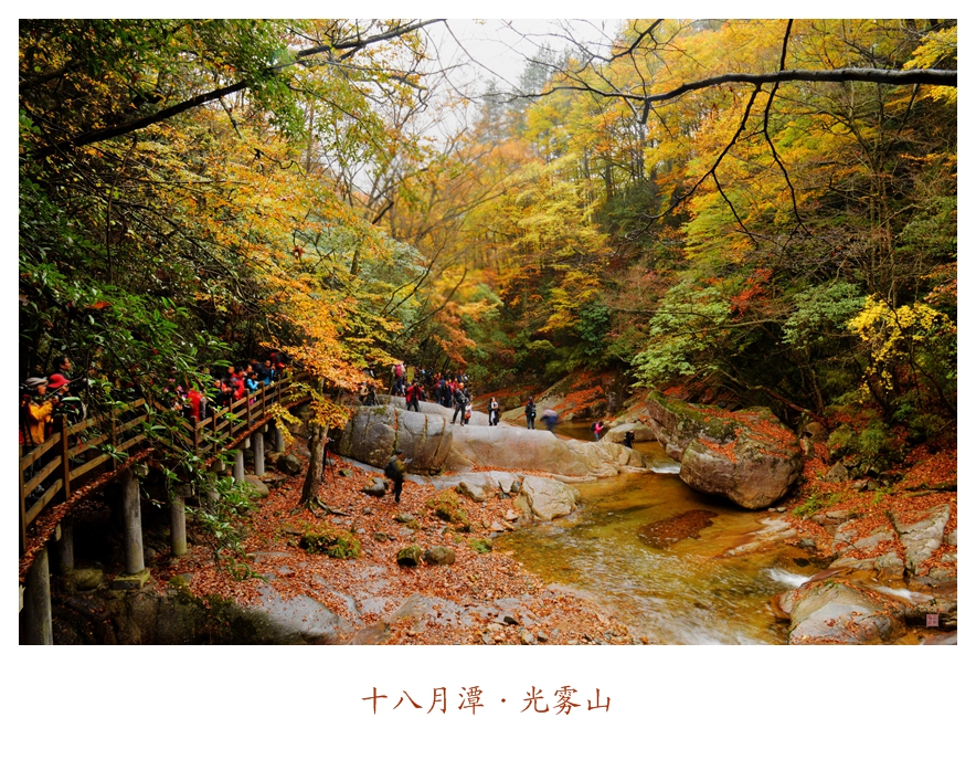 十八月潭·光雾山