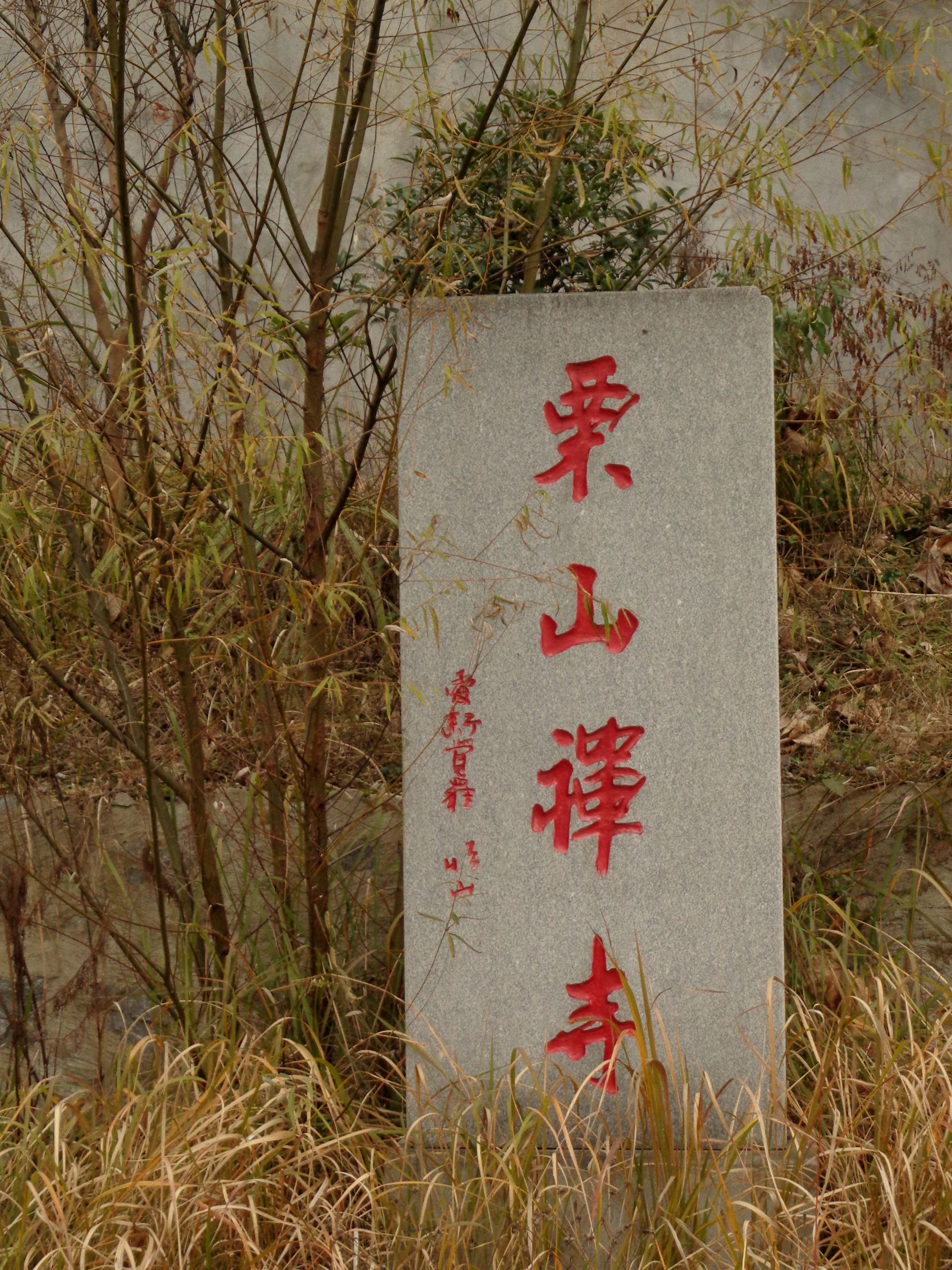 栗山禅寺