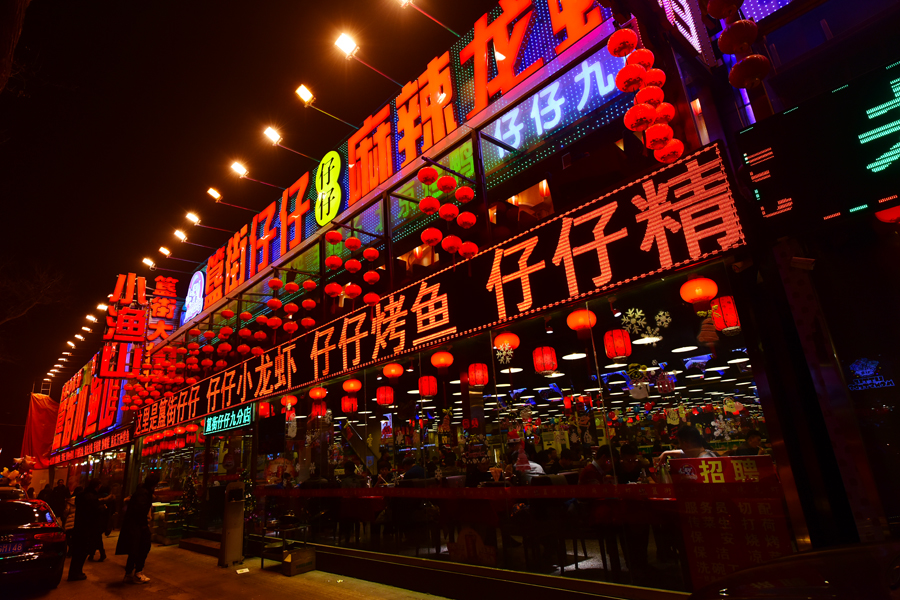 【2015簋街平安夜摄影图片】北京生活摄影_辽河湿地