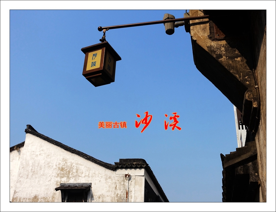 【美丽古镇--沙溪摄影图片】江苏太仓市国内摄