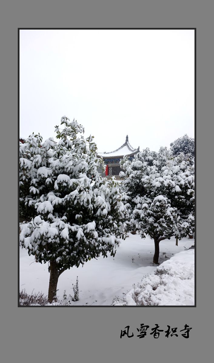 风雪香积寺