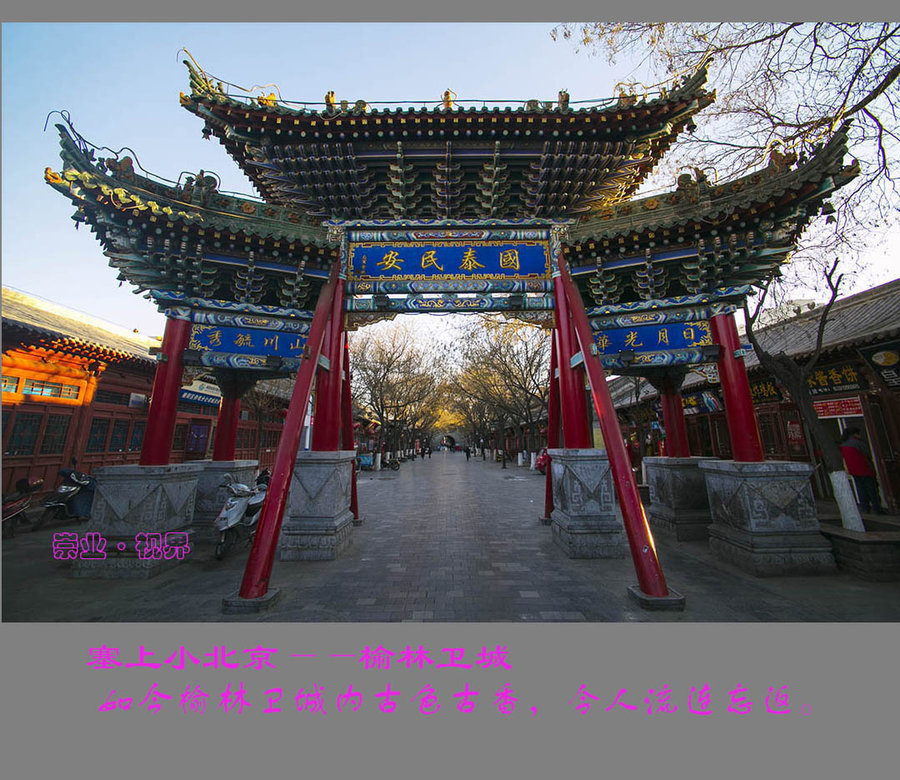 【塞上小北京--榆林卫城摄影图片】风光旅游摄