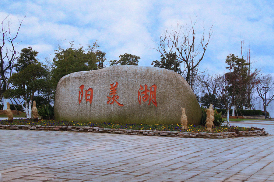 阳羡湖风光
