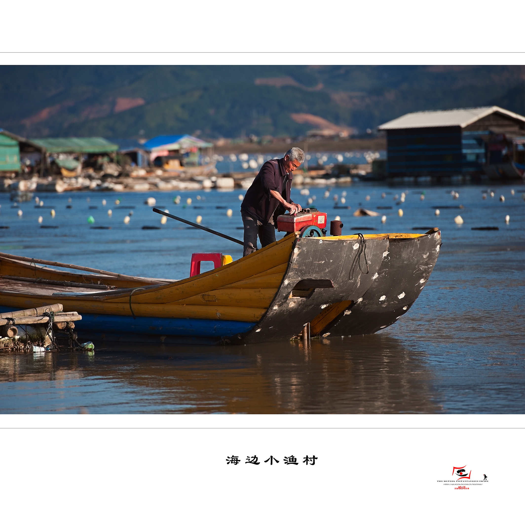 海边小渔村拾趣