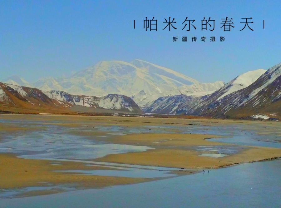 帕米尔的春天(手机篇)
