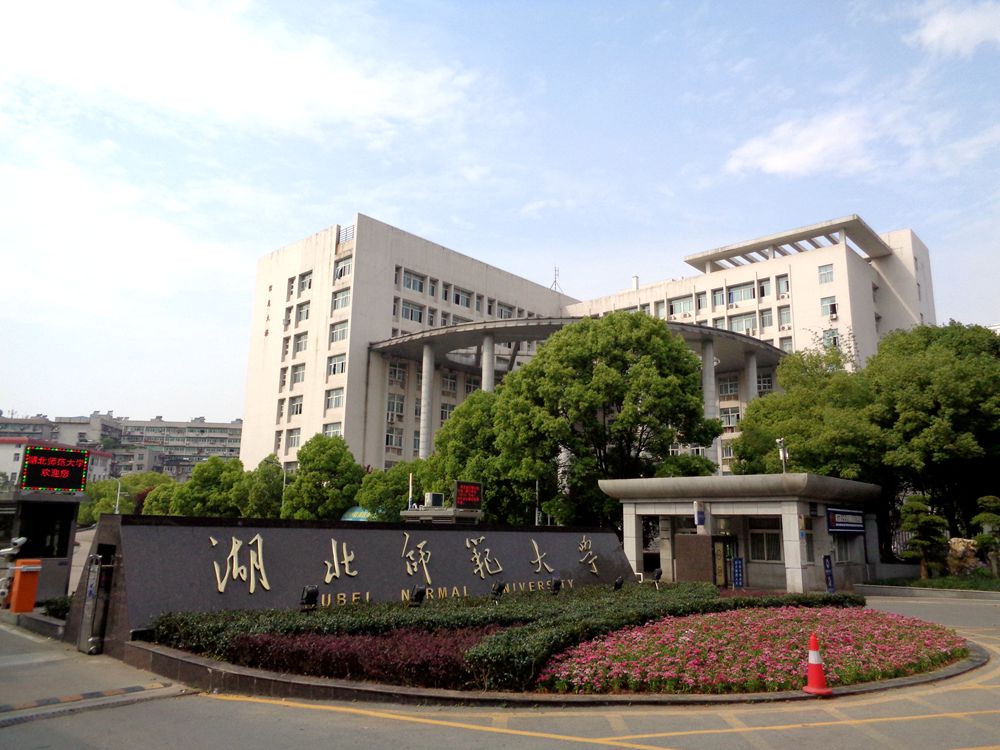 湖北师范大学