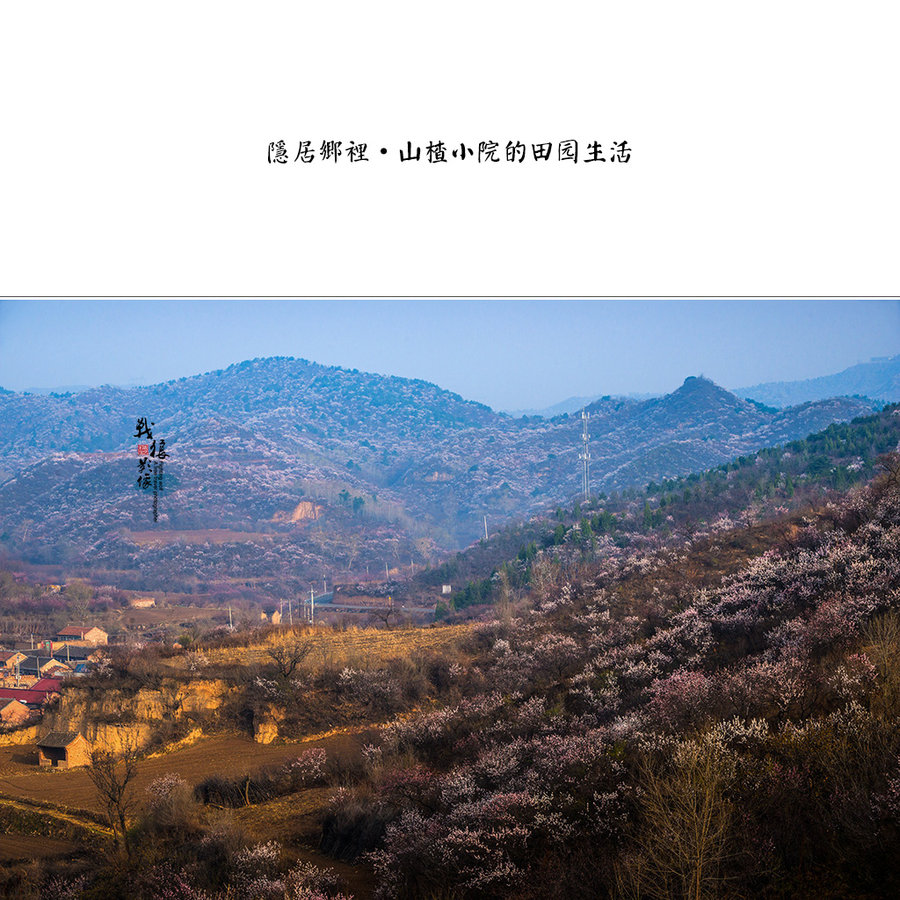 隐居乡里－小山村的田园生活