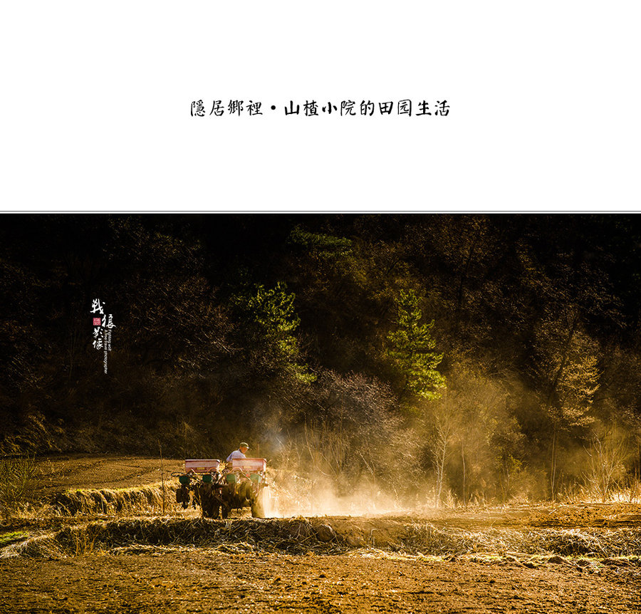 隐居乡里－小山村的田园生活