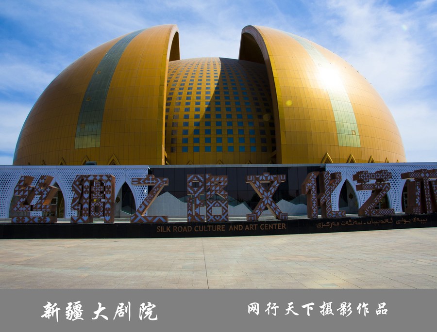 新疆大剧院