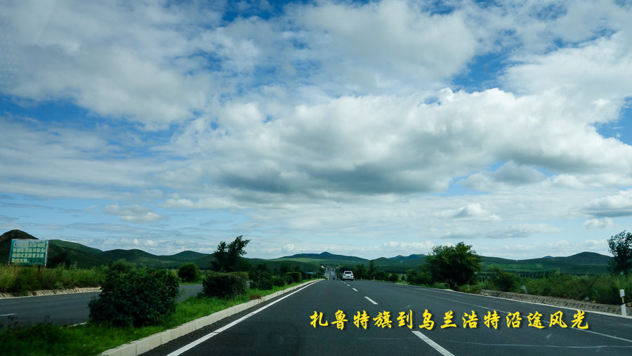 《扎鲁特旗到乌兰浩特沿途风光》