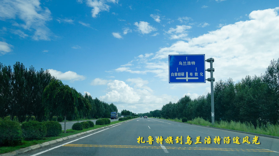 《扎鲁特旗到乌兰浩特沿途风光》