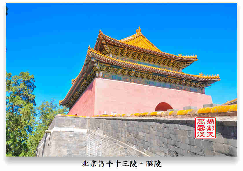 北京昌平十三陵的"昭陵"