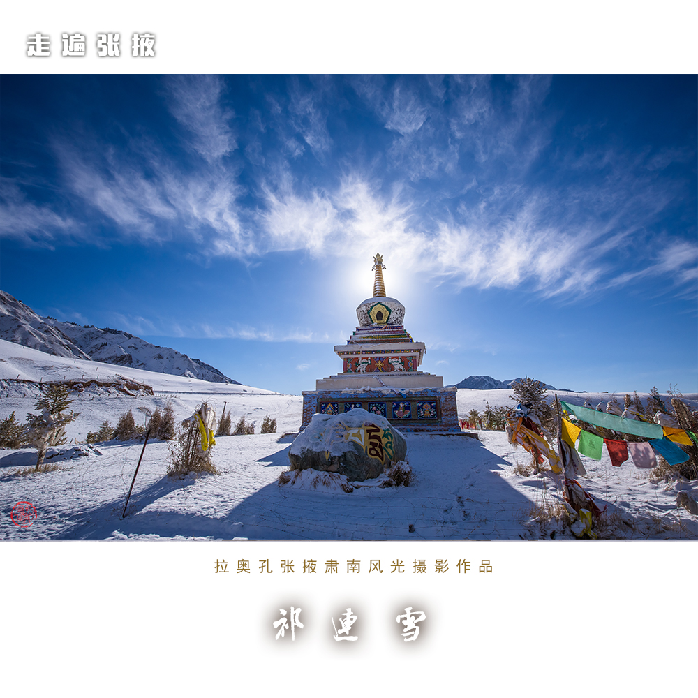 祁连雪走遍张掖八十七