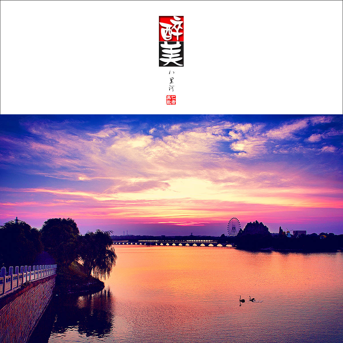 初夏,醉美(家乡风光)