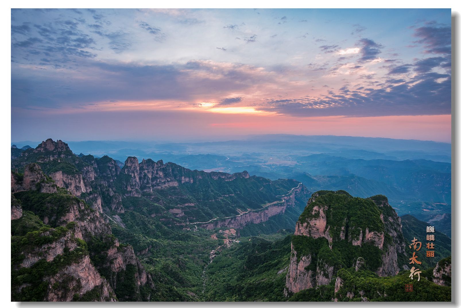 巍峨壮丽——南太行(三)