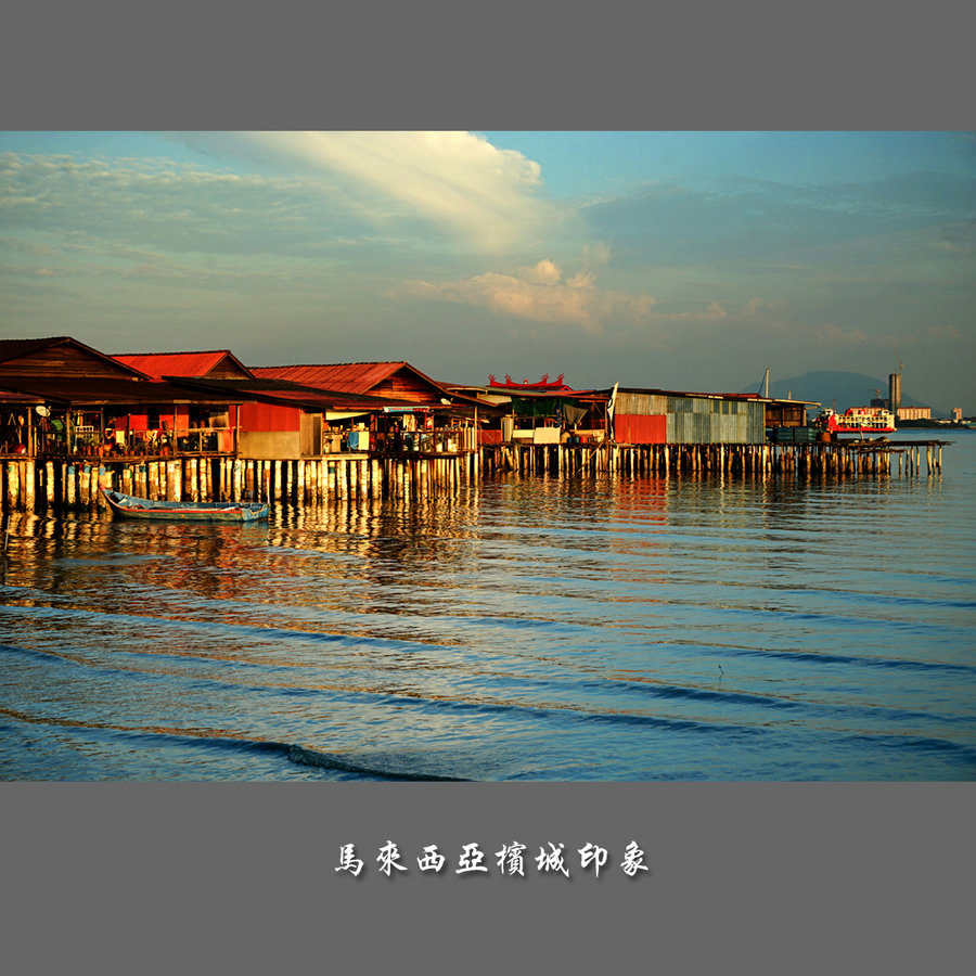 【马来西亚槟城印象摄影图片】风光旅游摄影