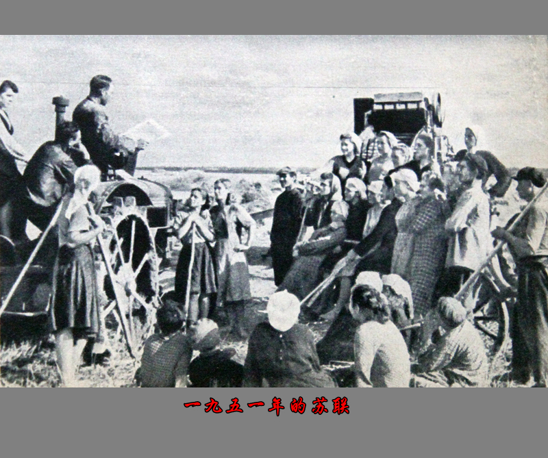 一九五一年的苏联(下)