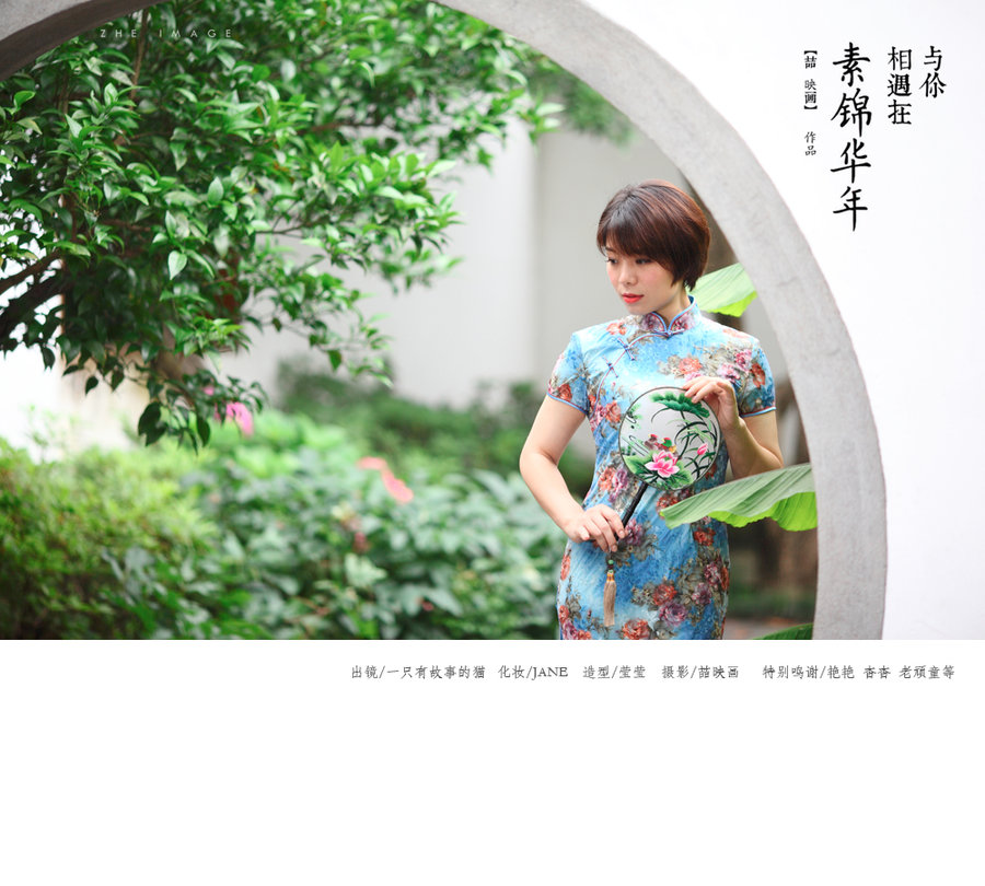 素锦华年