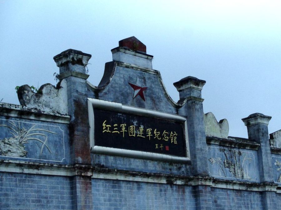 红三军团革命旧址