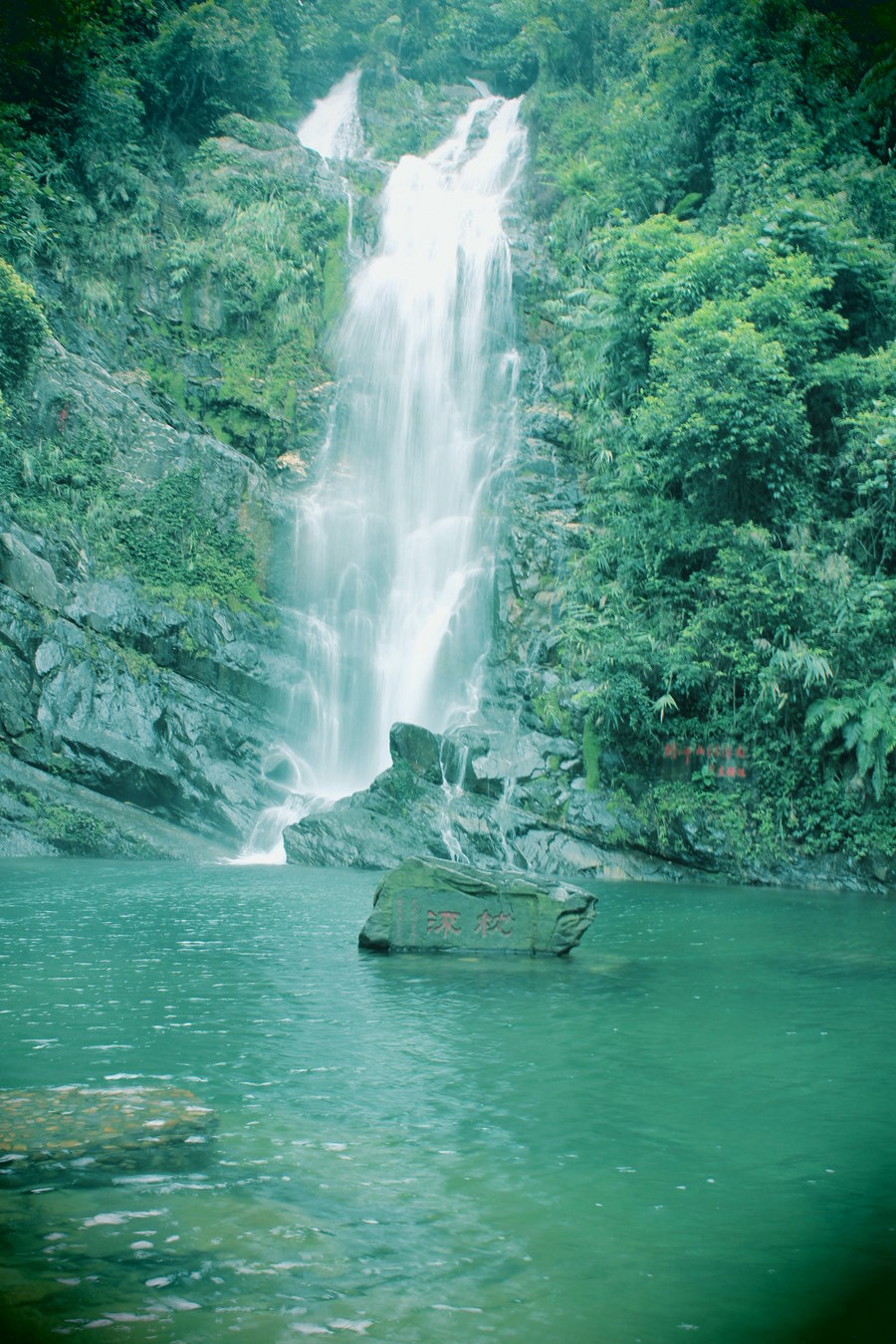 【创意(一一二:飞水潭瀑布二摄影图片】鼎湖山风光摄影_独行者之家