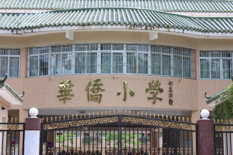华侨新村:华侨小学