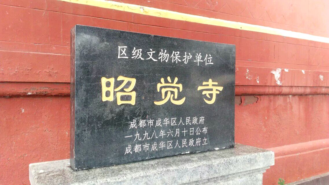 成都昭觉寺