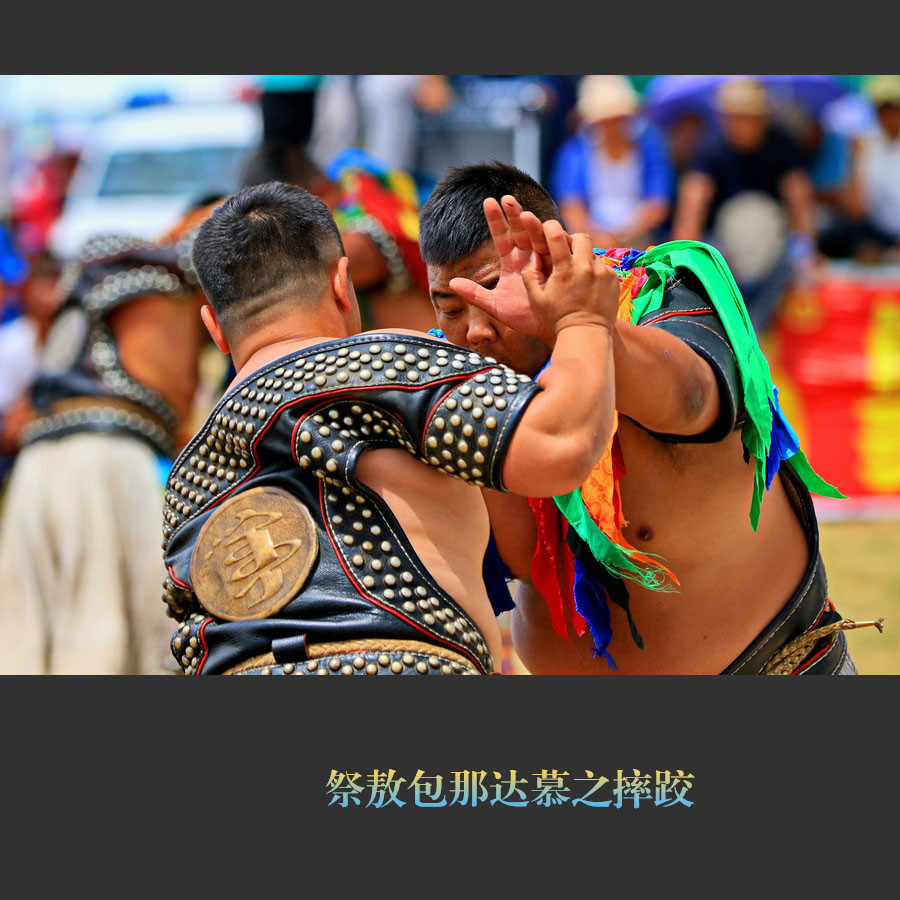 祭敖包那达慕之摔跤