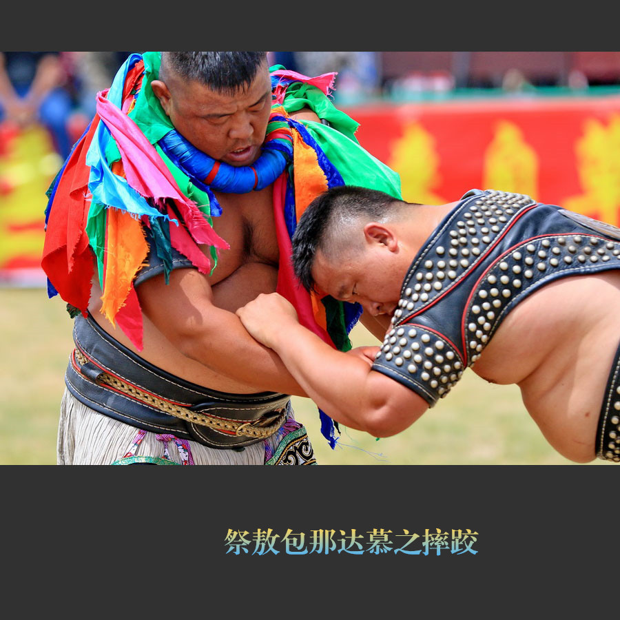 祭敖包那达慕之摔跤