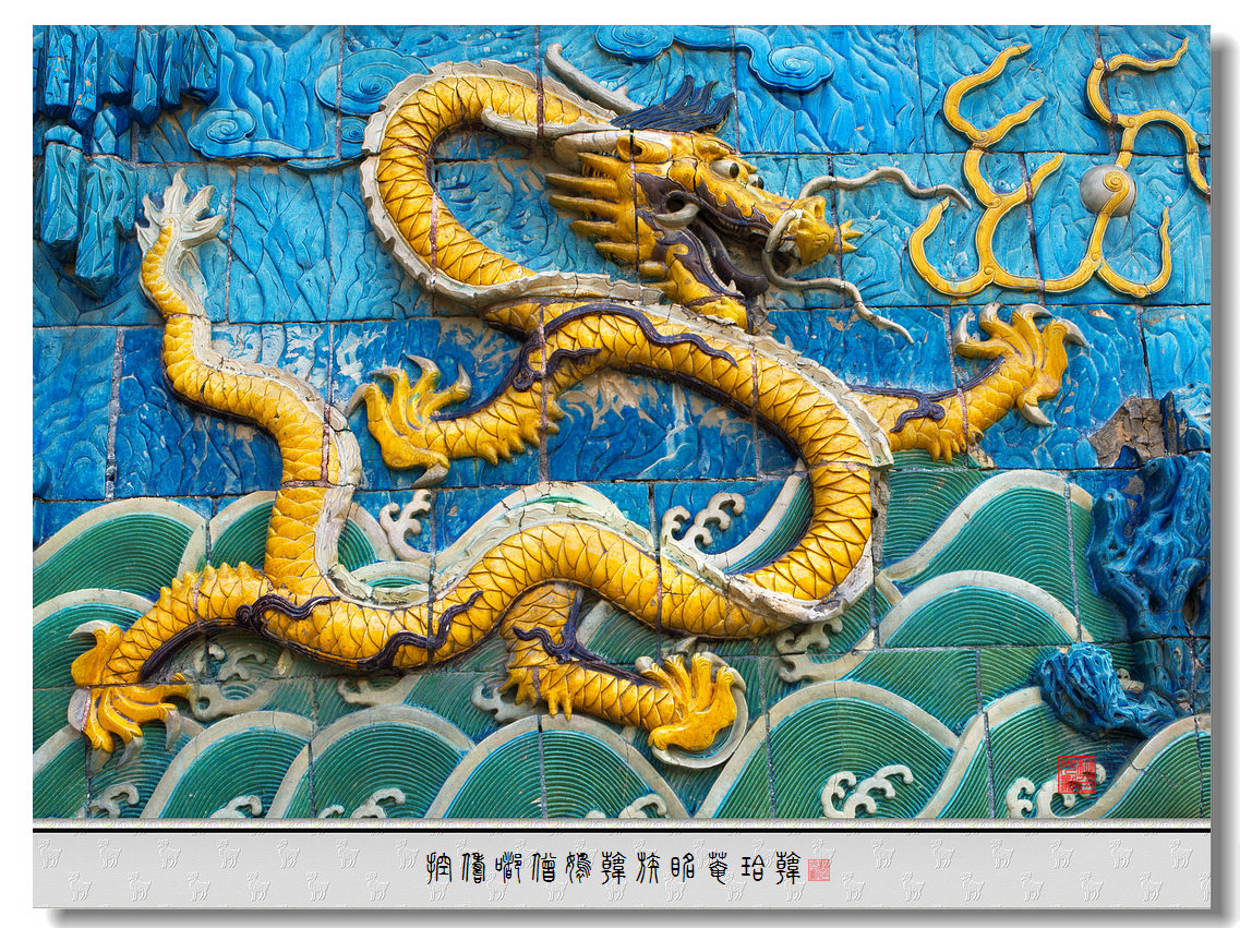 【九龙壁摄影图片】北京风光摄影_太平洋电脑网摄影部落
