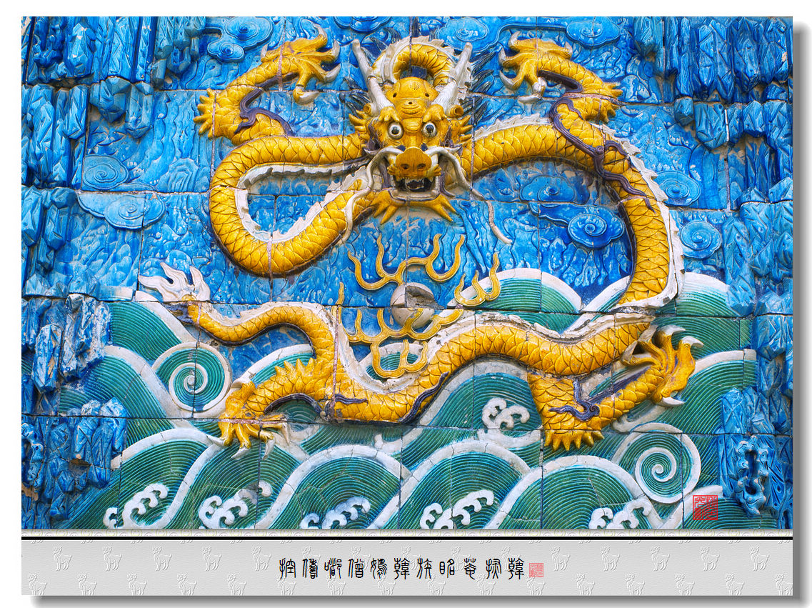 【北京北海九龙壁摄影图片】风光摄影_qz24412244_太平洋电脑网摄影部落