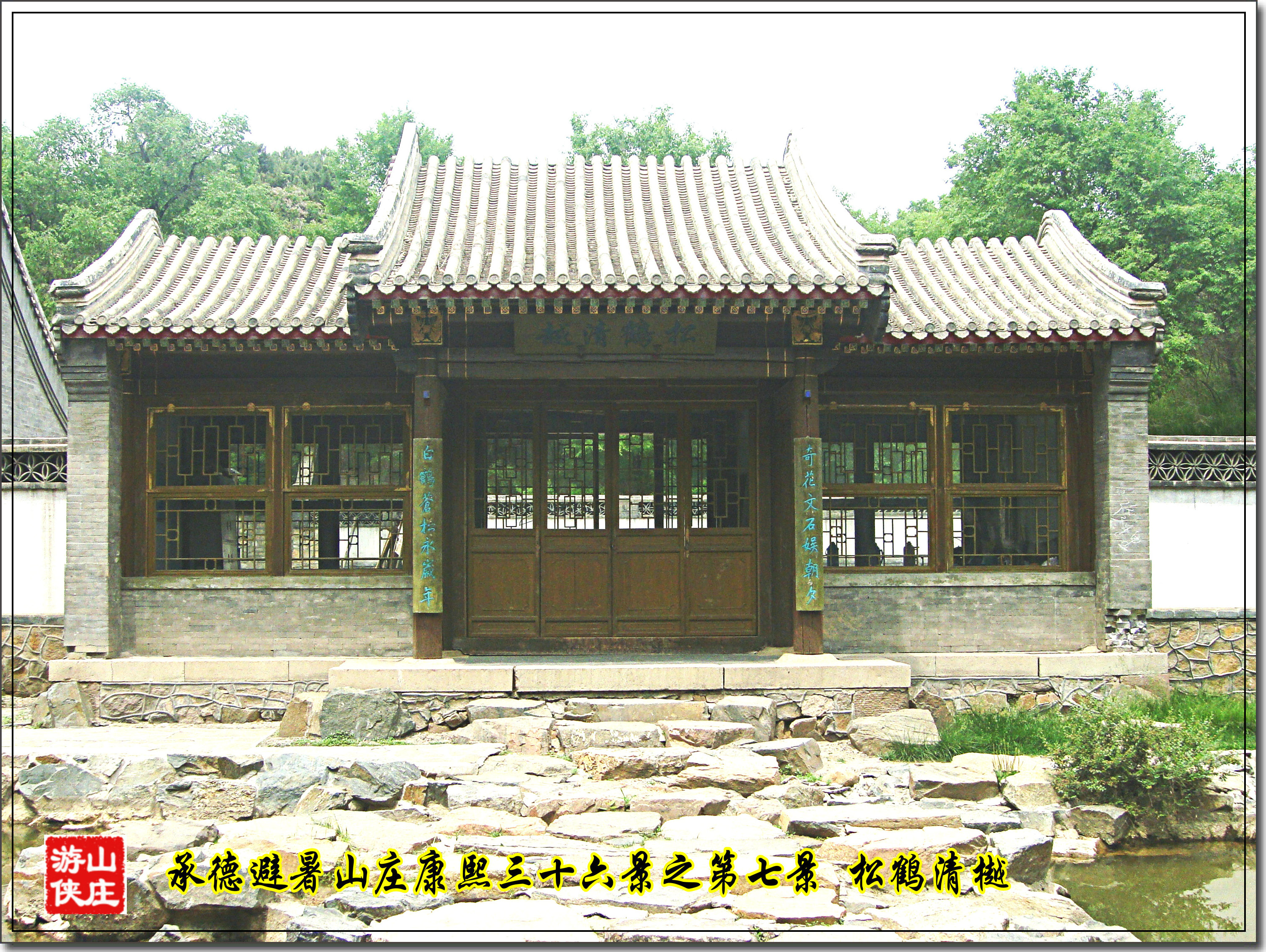承德避暑山庄康熙三十六景之第七景 松鹤清樾