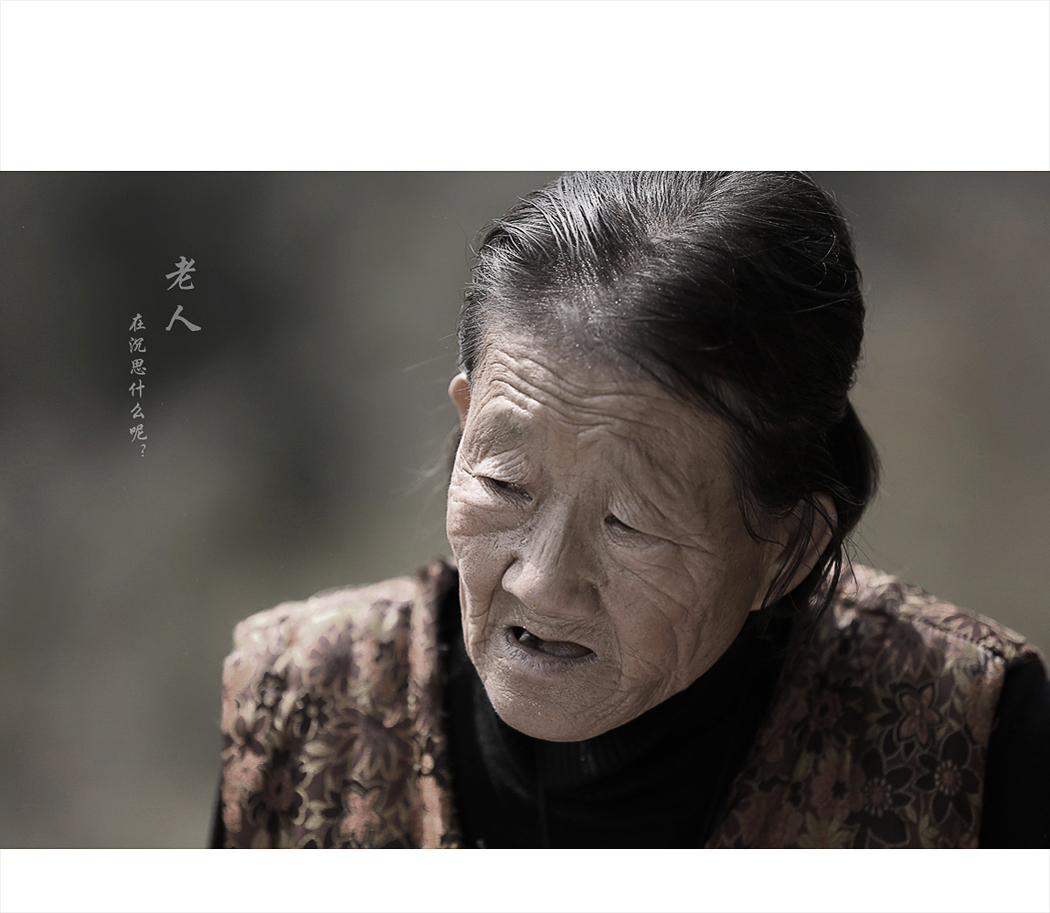大山里的留守老人