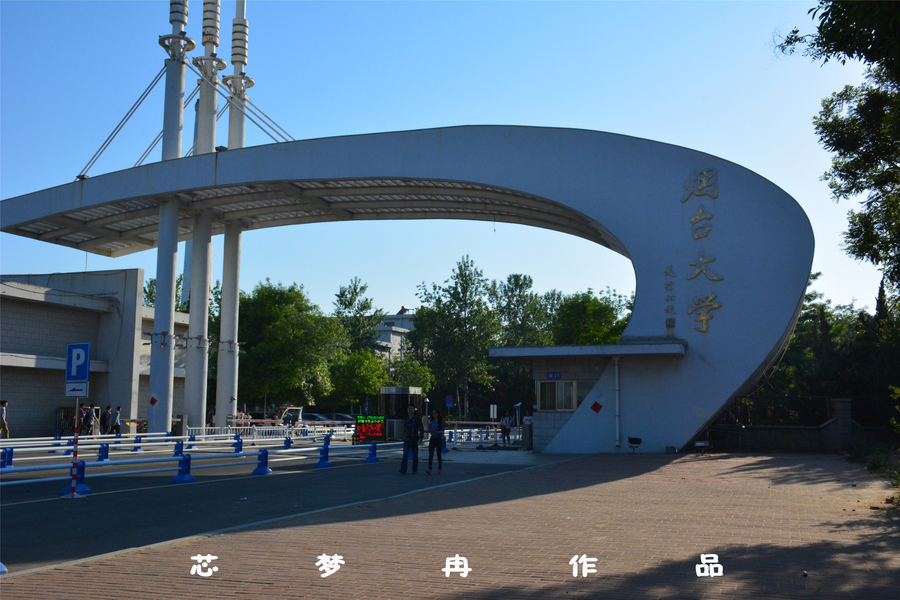 烟台大学