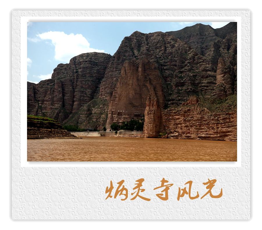 黄河三峡和炳灵寺风光