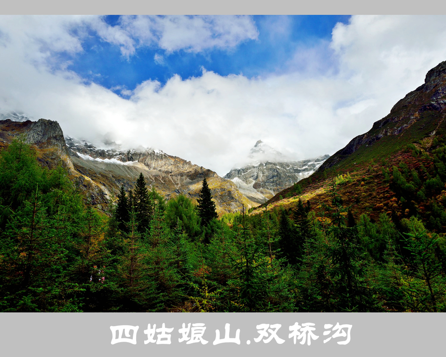 四姑娘山双桥沟