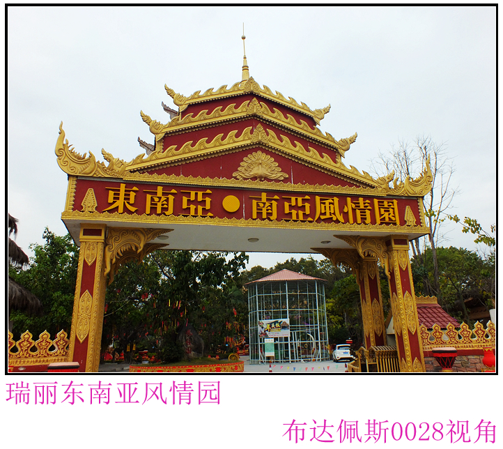 东南亚风情园