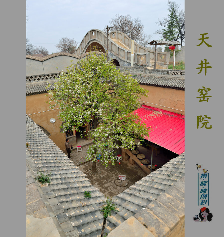 天井窑院