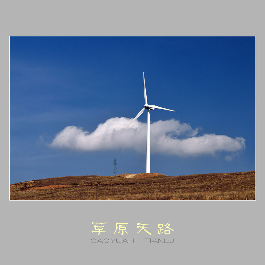草原天路